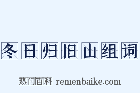 冬日归旧山组词是什么意思的图片